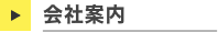 会社案内