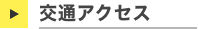 交通アクセス