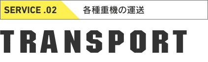 各種重機の運送