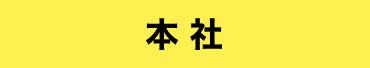 本社