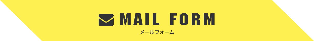 メールフォーム