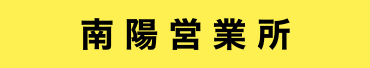南陽営業所