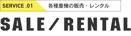 各種重機の販売・レンタル