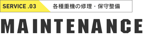 各種重機の修理・保守整備